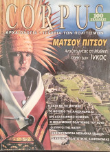 Περιοδικό Corpus, τεύχος 13