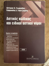 Αστικός κώδικας και ειδικοί αστικοί νόμοι: Περιέχει τη νομοθεσία: εμπορικών και αστικών μισθώσεων, προστασίας καταναλωτή, χρονομεριστικής και χρηματοδοτικής μίσθωσης, προστασίας της πνευματικής ιδιοκτησίας, νομισματική (ΕΥΡΩ), πλασματικού ενεχύρου, Εθνικο