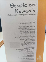 Θεωρία και Κοινωνία. Επιθεώρηση των επιστημών του ανθρώπου. Τεύχος 3. Δεκέμβριος 1990.