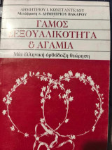 Γάμος Σεξουαλικότητα & Αγαμία