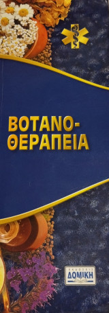 Βοτανοθεραπεία
