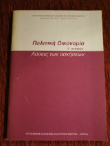 Πολιτική Οικονομία Γ λυκείου - λύσεις των ασκήσεων