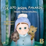 Για δυο μωρά λυκάκια…