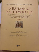Ο Ελικώνας και το μουσείο: Η ελληνιστική ποίηση από την εποχή του μεγάλου Αλεξάνδρου έως την εποχή του Αυγούστου