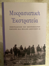 Μικρασιατική Εκστρατεία