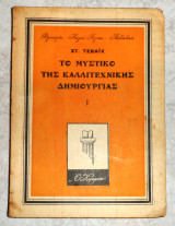 Το μυστικο της καλλιτεχνικης δημιουργιας 1950 στ.τσβαιχ μεταφρασις λ.παυλιδης