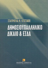 Δημοσιοϋπαλληλικό δίκαιο και Ευρωπαϊκή Σύμβαση των Δικαιωμάτων του Ανθρώπου: Η επίδραση της νομολογίας του ευρωπαϊκού δικαστηρίου των δικαιωμάτων του ανθρώπου στο ιδιαίτερο καθεστώς των δημοσίων υπαλλήλων