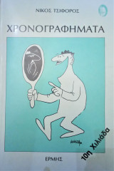 Χρονογραφήματα