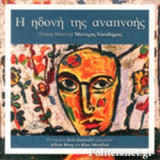 Η ΗΔΟΝΗ ΤΗΣ ΑΝΑΠΝΟΗΣ (+CD)