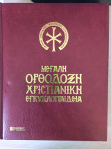 Μεγάλη Ορθόδοξη Χριστιανική Εγκυκλοπαίδεια (11 τόμοι)
