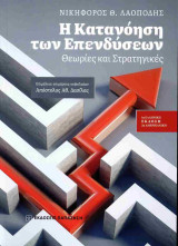 Η κατανόηση των επενδύσεων (χαρτόδετη έκδοση)
