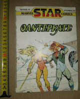 Τόμος Marvel Star Comics Θαντερκατς