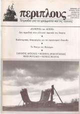 Περίπλους, τεύχος 24-25, Χειμώνας - Άνοιξη 1990