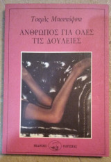 Ανθρωπος για όλες τις δουλειές