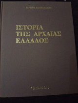 Ιστορία της αρχαίας Ελλάδας