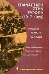 ΕΠΑΝΑΣΤΑΣΗ ΣΤΗΝ ΕΥΡΩΠΗ (1917-1923)