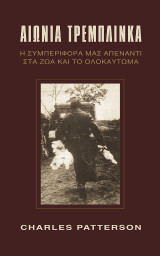 ΑΙΩΝΙΑ ΤΡΕΜΠΛΙΝΚΑ: Η συμπεριφορά μας απέναντι στα ζώα και το Ολοκαύτωμα