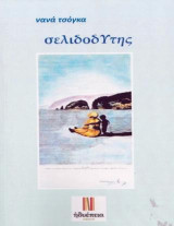 σελιδοδΥτης