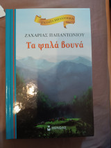 Τα ψηλά βουνά