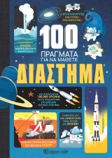 Διάστημα: 100 Πράγματα για να Μάθετε 1