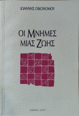 Οι μνήμες μιας ζωής