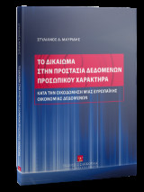 Το δικαίωμα στην προστασία δεδομένων προσωπικού χαρακτήρα κατά την οικοδόμηση μιας Ευρωπαϊκής Οικονομίας Δεδομένων