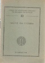 Νεότης και ευσέβεια