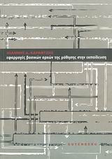 Εφαρμογές βασικών αρχών της μάθησης στην εκπαίδευση