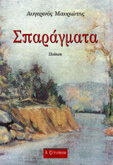 Σπαράγματα: Ποίηση