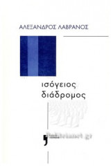 ΙΣΟΓΕΙΟΣ ΔΙΑΔΡΟΜΟΣ