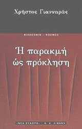 Η παρακμή ως πρόκληση