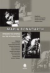 Μαρία Βοναπάρτη: Πρόσωπο της ιστορίας και της ψυχανάλυσης