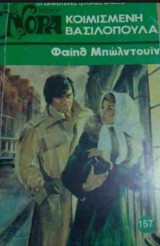 Κοιμισμένη βασιλοπούλα Βίπερ Νόρα Νο 157