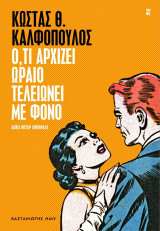 Ο,τι αρχειζει ωραίο τελειώνει με φόνο