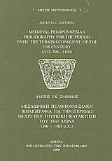 Medieval Peloponnesian Bibliography for the Period until the Turkish Conquest of the 15th Century: 396-1460 A.D.