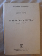 Η τελευταία νύχτα της γης