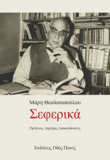 Σεφερικά