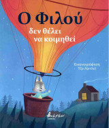 Ο Φιλού δεν θέλει να κοιμηθεί