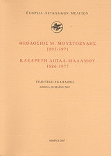 Θεοδόσιος Μ. Μουστοξύδης (1893-1971). Κλεαρέτη Δίπλα - Μαλάμου (1886-1977)