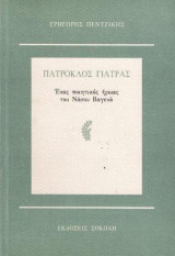 Πάτροκλος Γιατράς: Ένας ποητικός ήρωας του Νάσου Βαγενά