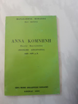 Αννα κομνηνη ,ποντια βασιλοπουλα (μοναχη αναστασια) 1443-1476 (μαγδαληνος μοναχος ,1986)