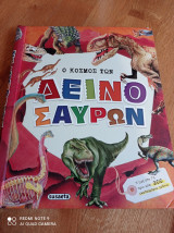 Ο κόσμος των δεινοσαύρων