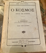Ο Κόσμος Εκτός της Ευρώπης