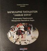 Καγκελάρης Παπαδάτων "Λάκκας Σούλι" - Ο κορυφαίος Παραδοσιακός Ηπειρώτικος Πασχαλινός Χορός