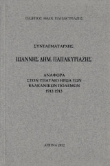 Συνταγματάρχης Ιωάννης Δημ. Παπακυριαζής. Αναφορά στον υπάταιο ήρωα των βαλκανικών πολέμων 1912-1913