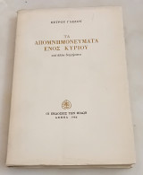 ΤΑ ΑΠΟΜΝΗΜΟΝΕΥΜΑΤΑ ΕΝΟΣ ΚΥΡΙΟΥ