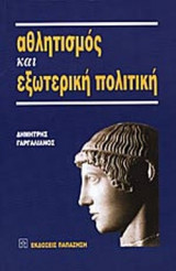 ΑΘΛΗΤΙΣΜΟΣ ΚΑΙ ΕΞΩΤΕΡΙΚΗ ΠΟΛΙΤΙΚΗ
