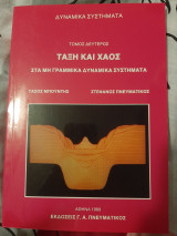 Ταξη και Χαος 2 τομος