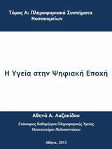 Η υγεία στην ψηφιακή εποχή