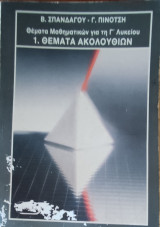 Θέματα Μαθηματικών για τη Γ΄Λυκείου 1. Θέματα ακολουθιών